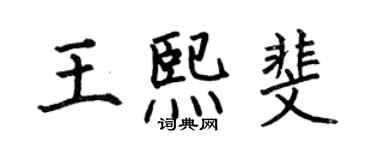 何伯昌王熙斐楷書個性簽名怎么寫