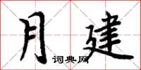 周炳元月建楷書怎么寫