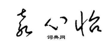 梁錦英袁心怡草書個性簽名怎么寫