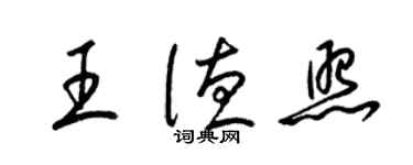 梁錦英王德照草書個性簽名怎么寫