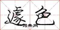 龐中華遽色行書怎么寫