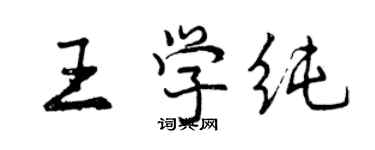 曾慶福王學純行書個性簽名怎么寫