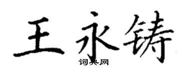 丁謙王永鑄楷書個性簽名怎么寫