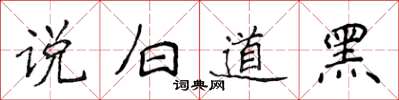 侯登峰說白道黑楷書怎么寫