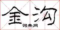 柯春海金溝隸書怎么寫