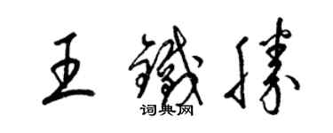 梁錦英王鐵勝草書個性簽名怎么寫