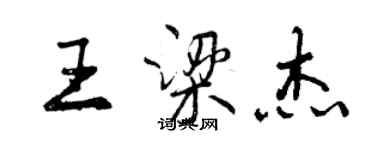 曾慶福王梁傑行書個性簽名怎么寫