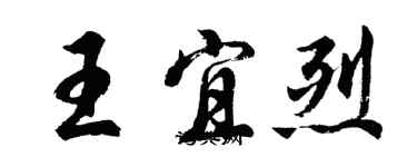 胡問遂王宜烈行書個性簽名怎么寫