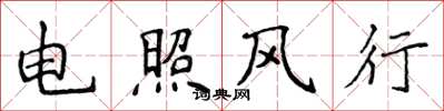 侯登峰電照風行楷書怎么寫