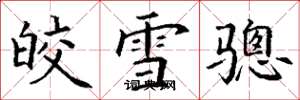 丁謙皎雪驄楷書怎么寫
