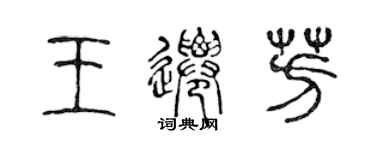 陳聲遠王遷芳篆書個性簽名怎么寫