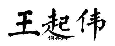 翁闓運王起偉楷書個性簽名怎么寫