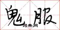 段相林鬼服行書怎么寫