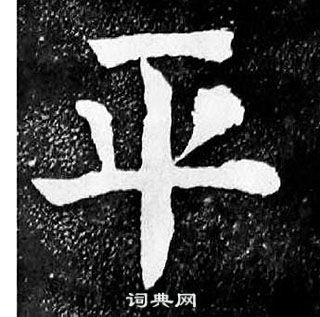 顏真卿麻姑仙壇記中平的寫法