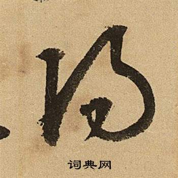 李令君登君山二首中文徵明的寫法