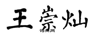 翁闓運王崇燦楷書個性簽名怎么寫