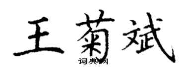 丁謙王菊斌楷書個性簽名怎么寫