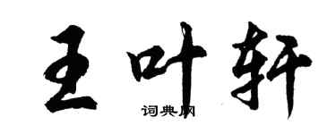 胡問遂王葉軒行書個性簽名怎么寫