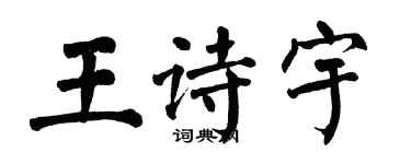 翁闓運王詩宇楷書個性簽名怎么寫