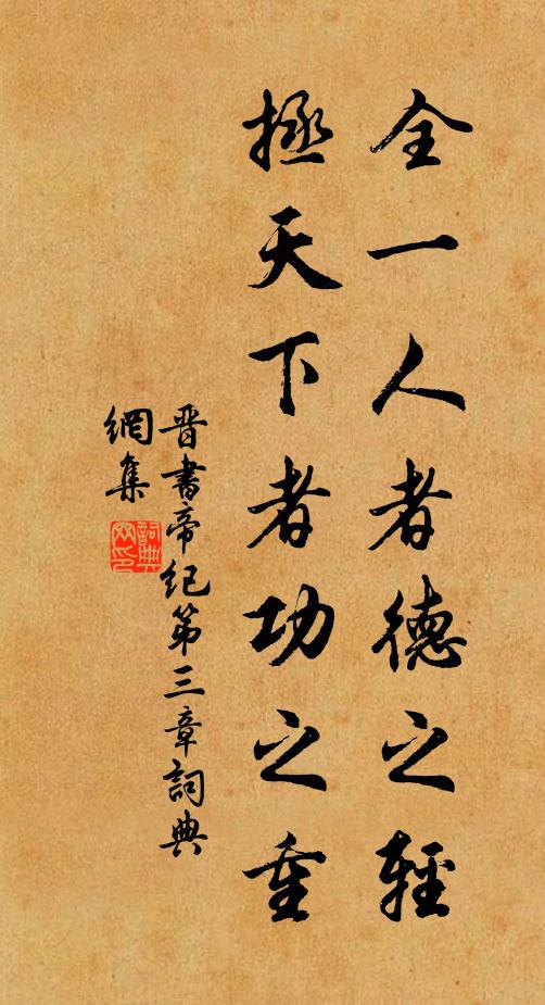 房玄齡全一人者德之輕,拯天下者功之重書法作品欣賞