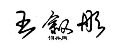 朱錫榮王敘彤草書個性簽名怎么寫