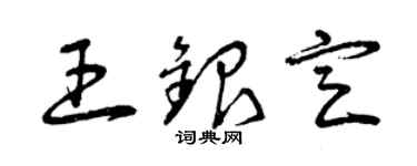 曾慶福王銀定草書個性簽名怎么寫