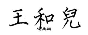 何伯昌王和兒楷書個性簽名怎么寫