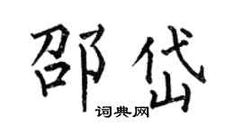 何伯昌邵岱楷書個性簽名怎么寫