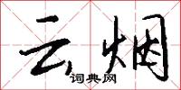 雲雪的意思_雲雪的解釋_國語詞典