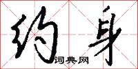 匹夫之勇的意思_匹夫之勇的解釋_國語詞典