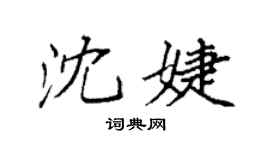 袁強沈婕楷書個性簽名怎么寫