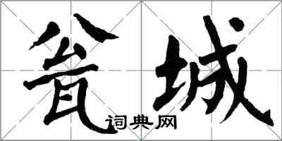 翁闓運瓮城楷書怎么寫