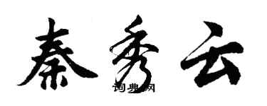 胡問遂秦秀雲行書個性簽名怎么寫