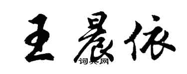 胡問遂王晨依行書個性簽名怎么寫