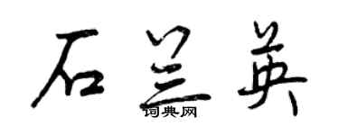 曾慶福石蘭英行書個性簽名怎么寫