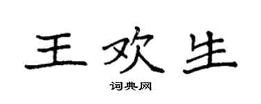 袁強王歡生楷書個性簽名怎么寫