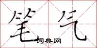 黃華生筆氣楷書怎么寫