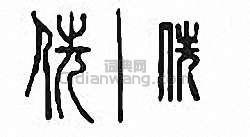 “侁”篆刻印章