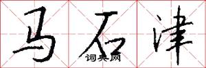 馬石津怎么寫好看