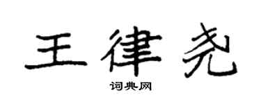 袁強王律堯楷書個性簽名怎么寫