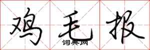 荊霄鵬雞毛報行書怎么寫