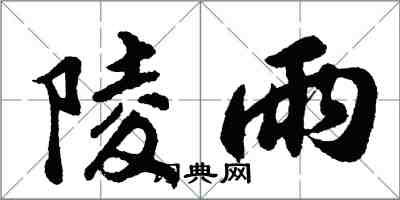 胡問遂陵雨行書怎么寫