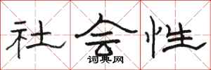 駱恆光社會性隸書怎么寫