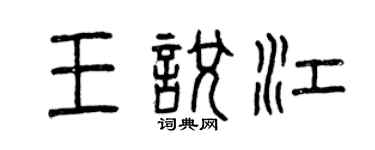 曾慶福王悅江篆書個性簽名怎么寫