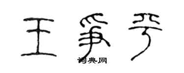 陳聲遠王爭平篆書個性簽名怎么寫