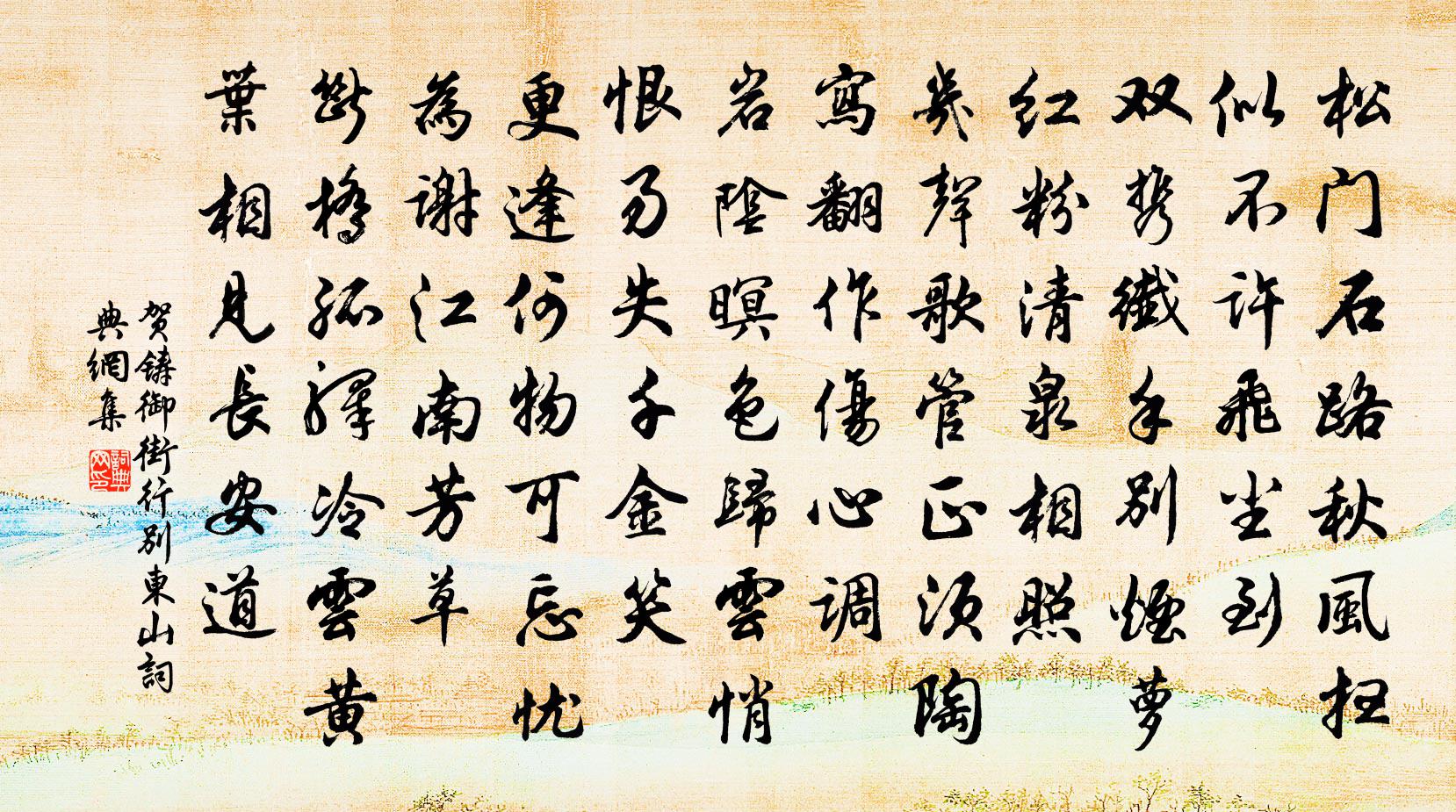 賀鑄御街行(別東山)書法作品欣賞