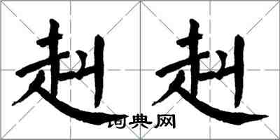 翁闓運赳赳楷書怎么寫