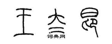 陳墨王太昂篆書個性簽名怎么寫