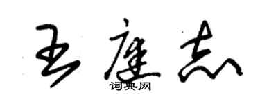 朱錫榮王庭志草書個性簽名怎么寫