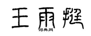 曾慶福王雨挺篆書個性簽名怎么寫